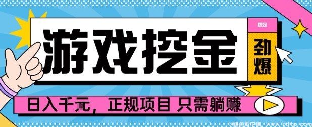 (图1) 闲鱼引流-游戏自动掘金项目实现日入过千,稳定收益零操作