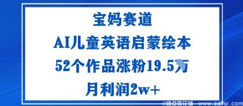 闲鱼引流-AI儿童英语绘本助力宝妈涨粉19.5万实现月利润2万+