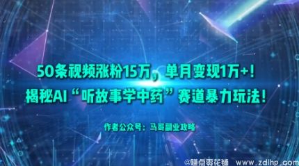 闲鱼引流-AI制作中医药故事短视频，轻松涨粉变现
