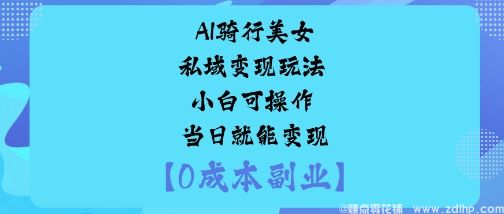 闲鱼引流-<a href="https://www.zdlhp.com/aikecheng/" class="seo-link">AI生成</a>骑行美女图片用于私域引流高效获客