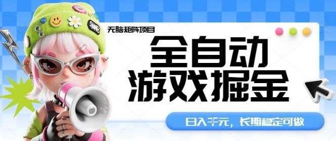 (图1) 闲鱼引流-全自动挂机打金项目实操界面展示,高效矩阵收益可视化