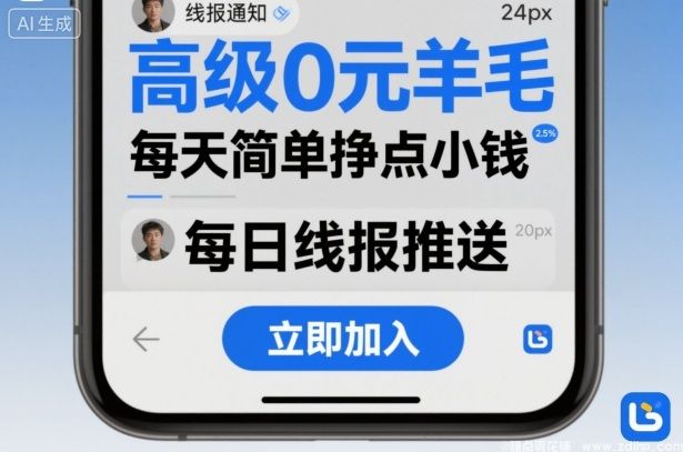 闲鱼引流-0元加入羊毛党社群每日稳定提现技巧分享