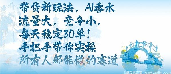 (图1) 闲鱼引流-AI香水结合情感故事带货,日销30单稳定变现