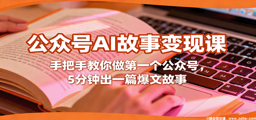 (图1) 闲鱼引流-AI故事变现课程封面图,展示公众号创作全流程