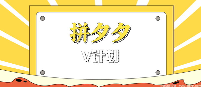 闲鱼引流-拼多多V计划短视频变现入门指南