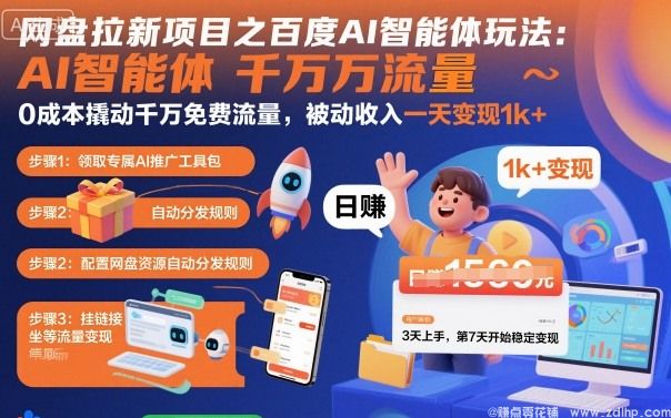 (图1) 闲鱼引流-百度AI智能体网盘拉新项目实战图解,精准引流获客日赚1k+