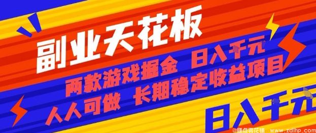 闲鱼引流-全自动游戏搬砖项目，双款热门游戏日入1k+稳定收益