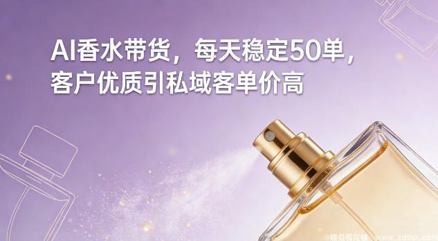 (图1) 闲鱼引流-<a href="https://www.zdlhp.com/aikecheng/" class="seo-link">AI生成</a>香水内容实现每日50+订单高效转化