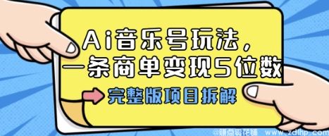 闲鱼引流-AI音乐故事MV解读项目实操案例展示