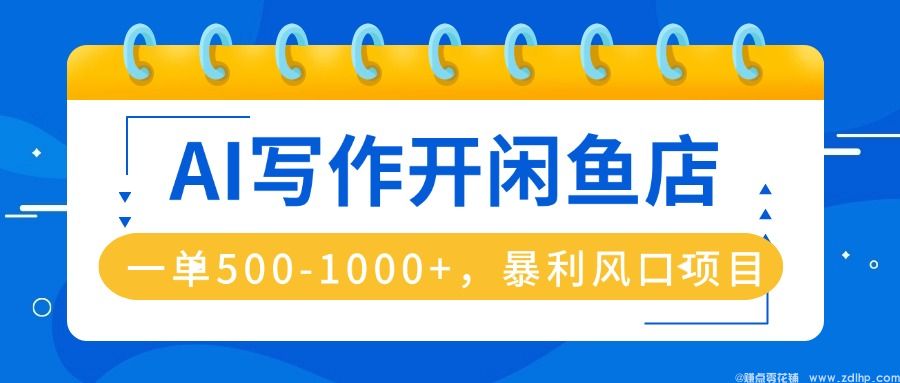 闲鱼引流-闲鱼AI写作接单实操案例展示
