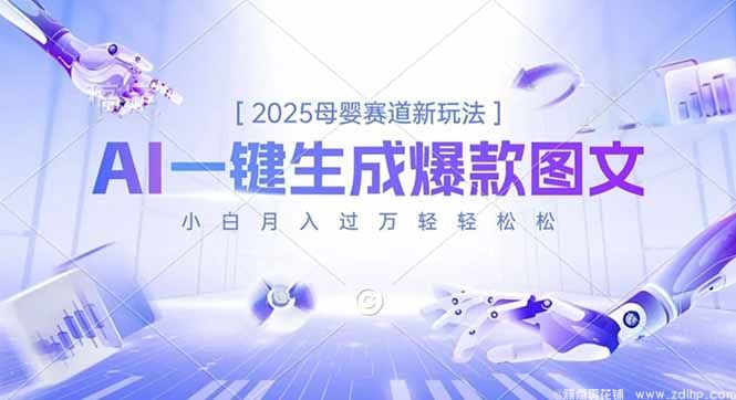 闲鱼引流-<a href="https://www.zdlhp.com/aikecheng/" class="seo-link">AI生成</a>母婴爆款图文实战案例展示