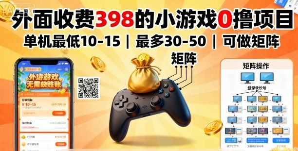 闲鱼引流-小游戏0撸项目实操界面展示，支持多设备矩阵运行