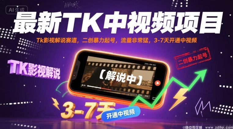 闲鱼引流-TK影视解说搬运二创技巧，3-7天快速过中视频审核