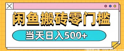 闲鱼引流-闲鱼虚拟搬砖项目实操截图，日入三单真实案例展示