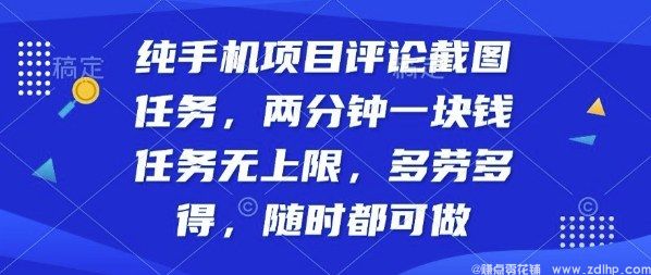 闲鱼引流-手机端评论截图任务操作流程图解，新手快速入门指南
