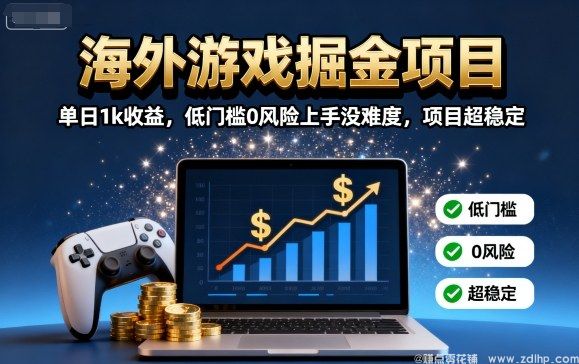 闲鱼引流-海外游戏全自动挂机项目，单日收益达1000+，稳定运行20年