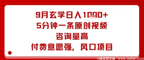 闲鱼引流-玄学短视频日入1k+实战案例，5分钟一条原创视频高效变现