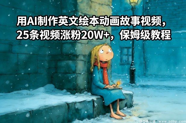 闲鱼引流-AI制作英文绘本动画，25条视频涨粉20万+实战案例
