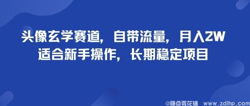 闲鱼引流-头像玄学项目实测收益图解，新手可复制的月入2W+案例