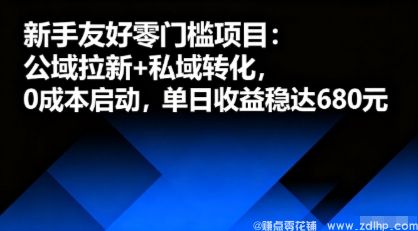 闲鱼引流-公域引流私域变现项目实操图解，新手轻松日赚6张