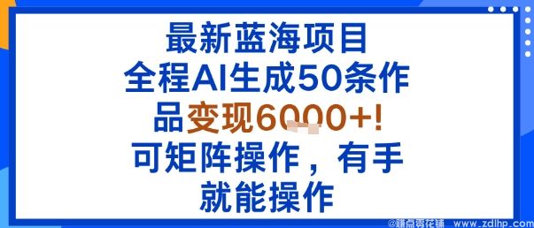 闲鱼引流-<a href="https://www.zdlhp.com/aikecheng/" class="seo-link">AI生成</a>内容变现6000+实操案例展示
