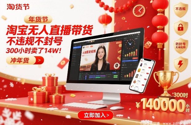 (图1) 闲鱼引流-淘宝无人直播带货,不违规不封号,不需要发视频,300小时卖了14W!冲年货节【揭秘】