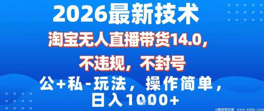 (图1) 闲鱼引流-2026最新技术,淘宝无人直播带货14.0,不封号,不违规,公+私玩法,操作简单,日入1k【揭秘】