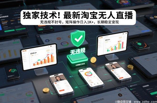 闲鱼引流-独家技术！最新淘宝无人直播：无违规不封号，矩阵操作日入1K+，长期稳定变现【揭秘】