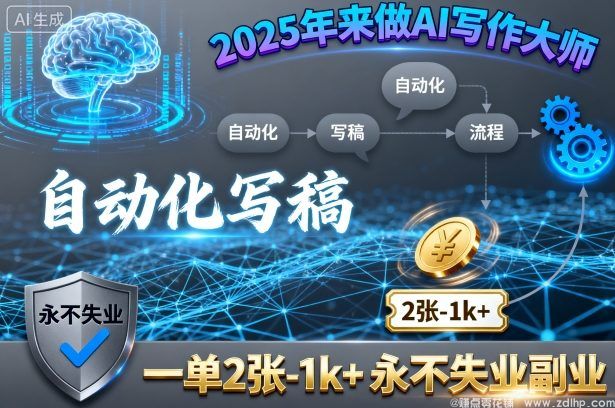 闲鱼引流-2025年来做AI写作大师，自动化写稿，一单2张-1k+，永不失业<a href="https://www.zdlhp.com" class="seo-link">副业</a>