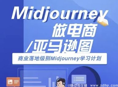 闲鱼引流-Midjourney做电商亚马逊图-商业落地级别Midjourney学习计划-AI跨境电商教程