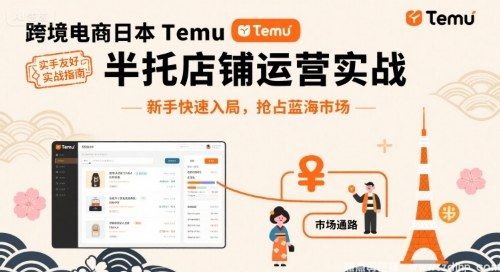 闲鱼引流-跨境电商日本Temu半托管店铺运营实战，新手快速入局，抢占蓝海市场