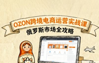 闲鱼引流-俄罗斯跨境OZON快速上手，OZ0N跨境<a href="https://www.zdlhp.com/dianshang/" class="seo-link">电商运营</a>实战课，俄罗斯市场全攻略
