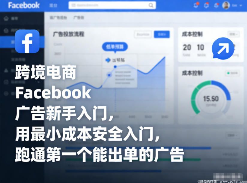 闲鱼引流-跨境电商Facebook广告新手入门，用最小成本安全入门，跑通第一个能出单的广告