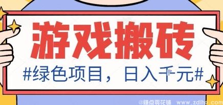闲鱼引流-最新绿色全自动游戏搬砖项目，日入1k，收益稳定新手可做，无脑操作有手就行【揭秘】