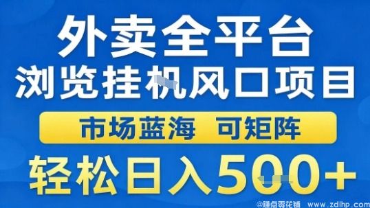 闲鱼引流-外卖全平台浏览挂G风口项目市场蓝海可矩阵轻松日入5张【揭秘】