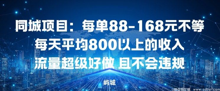 闲鱼引流-同城项目：每单88-168米不等每天平均8长以上的收入流量超级好做，且不会违规