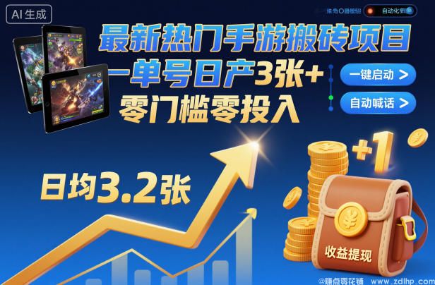 (图1) 闲鱼引流-最新热门手游搬砖项目,一键自动化挂G,单号日产3张+,零门槛零投入【揭秘】