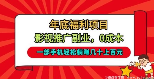 闲鱼引流-年底福利项目，影视推广<a href="https://www.zdlhp.com" class="seo-link">副业</a>，一部手机轻松躺入几十上百【揭秘】