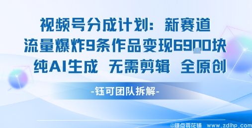 (图1) 闲鱼引流-视频号AI自动化变现案例:9条纯<a href="https://www.zdlhp.com/aikecheng/" class="seo-link">AI生成</a>短视频单月收益6900元实证截图