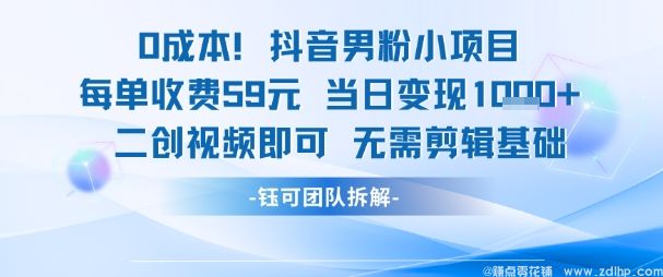 (图1) 闲鱼引流-抖音男粉精准引流项目实操界面截图:清晰展示59元服务标价、当日到账订单记录及无剪辑工具依赖的操作流程
