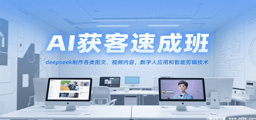 (图1) 闲鱼引流-DeepSeek AI获客课程封面图展示智能内容生成与数字人应用界面