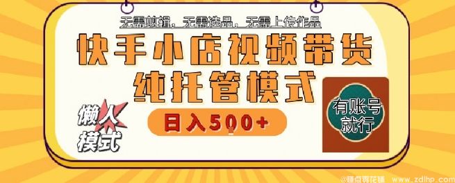 (图1) 闲鱼引流-快手小店托管代运营实操界面截图:后台收益清晰可见,新号当日开通橱窗,爆款素材已预置就绪