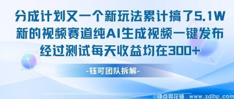 (图1) 闲鱼引流-<a href="https://www.zdlhp.com/aikecheng/" class="seo-link">AI生成</a>短视频分成计划实测截图:后台日收益328元,0剪辑0露脸操作界面