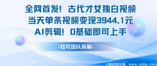 闲鱼引流-古代才女独白短视频AI制作流程图解：从文案生成到自动配音剪辑全流程