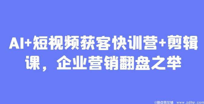 (图1) 闲鱼引流-AI短视频获客训练营课程封面图,展示智能剪辑与算法推荐双引擎驱动的企业营销升级路径