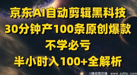 (图1) 闲鱼引流-京东AI短视频批量生成系统界面截图:左侧商品库接入,右侧实时输出102条原创视频列表