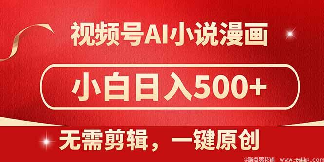 (图1) 闲鱼引流-视频号分成者计划AI漫画小说教程封面图展示核心课程结构与收益数据