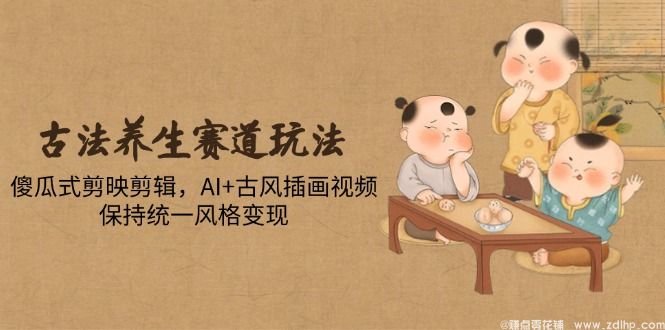 闲鱼引流-古法养生短视频教学界面截图：剪映古风滤镜+节气文字动画效果演示