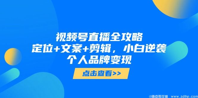 (图1) 闲鱼引流-视频号从零到一系统课程封面图,含账号装修、爆款剪辑与直播话术三大核心模块