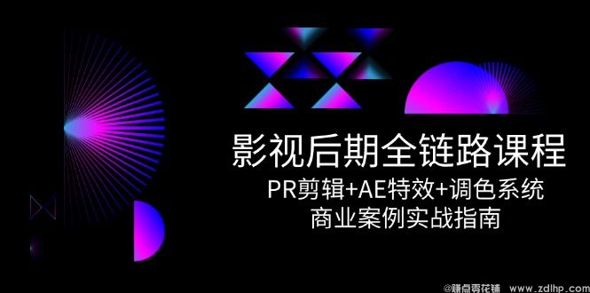 (图1) 闲鱼引流-影视后期培训课程封面图,展示PR/AE手机拍摄三模块融合教学场景